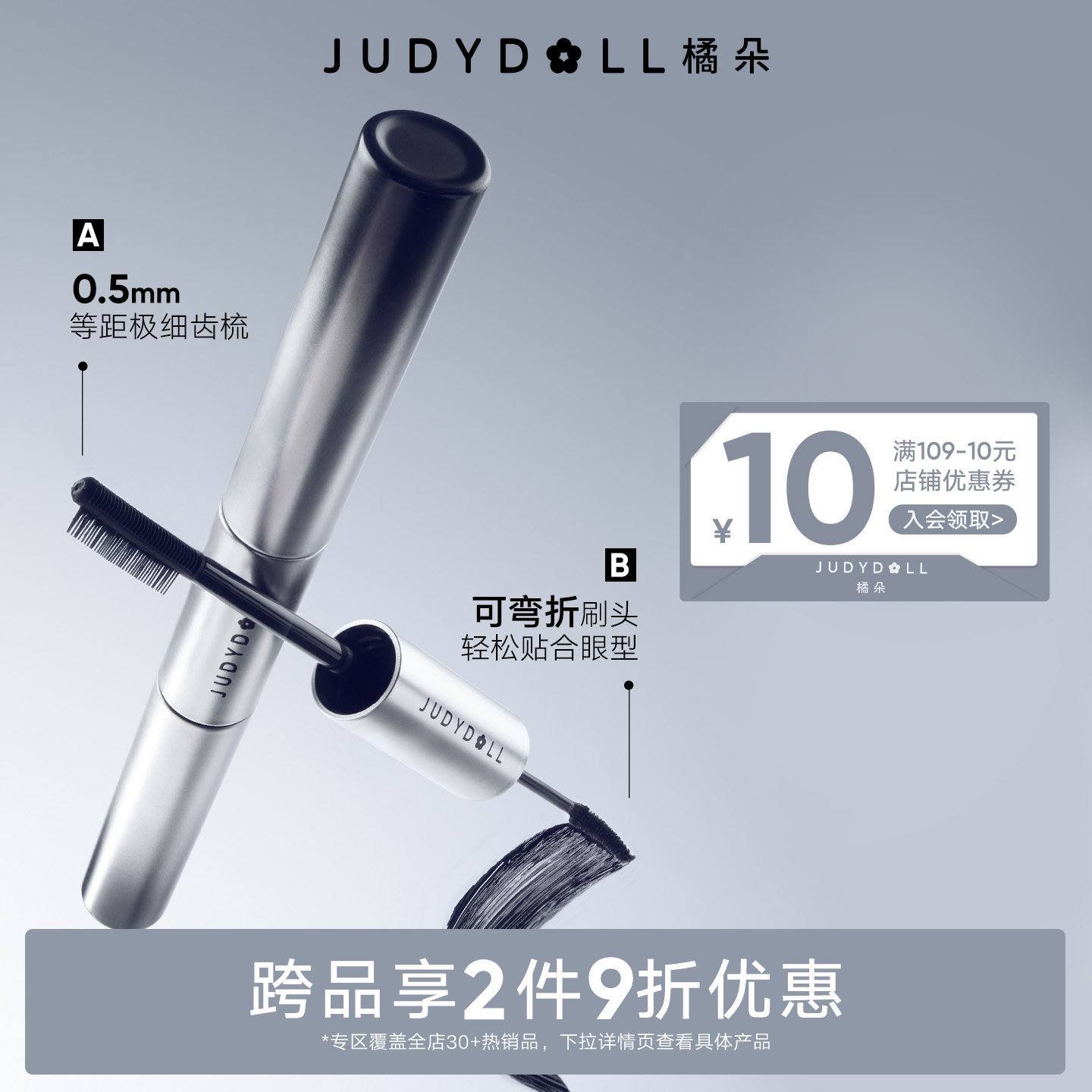 【跨品2件9折】Judydoll橘朵双头睫毛膏防水纤长定型不晕染打底
