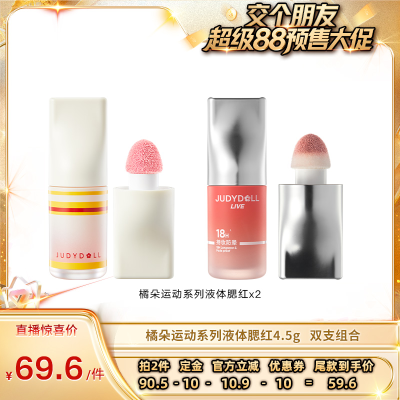 【付定！8日晚8付尾款！】 Judydoll橘朵运动系列液体腮红膨胀
