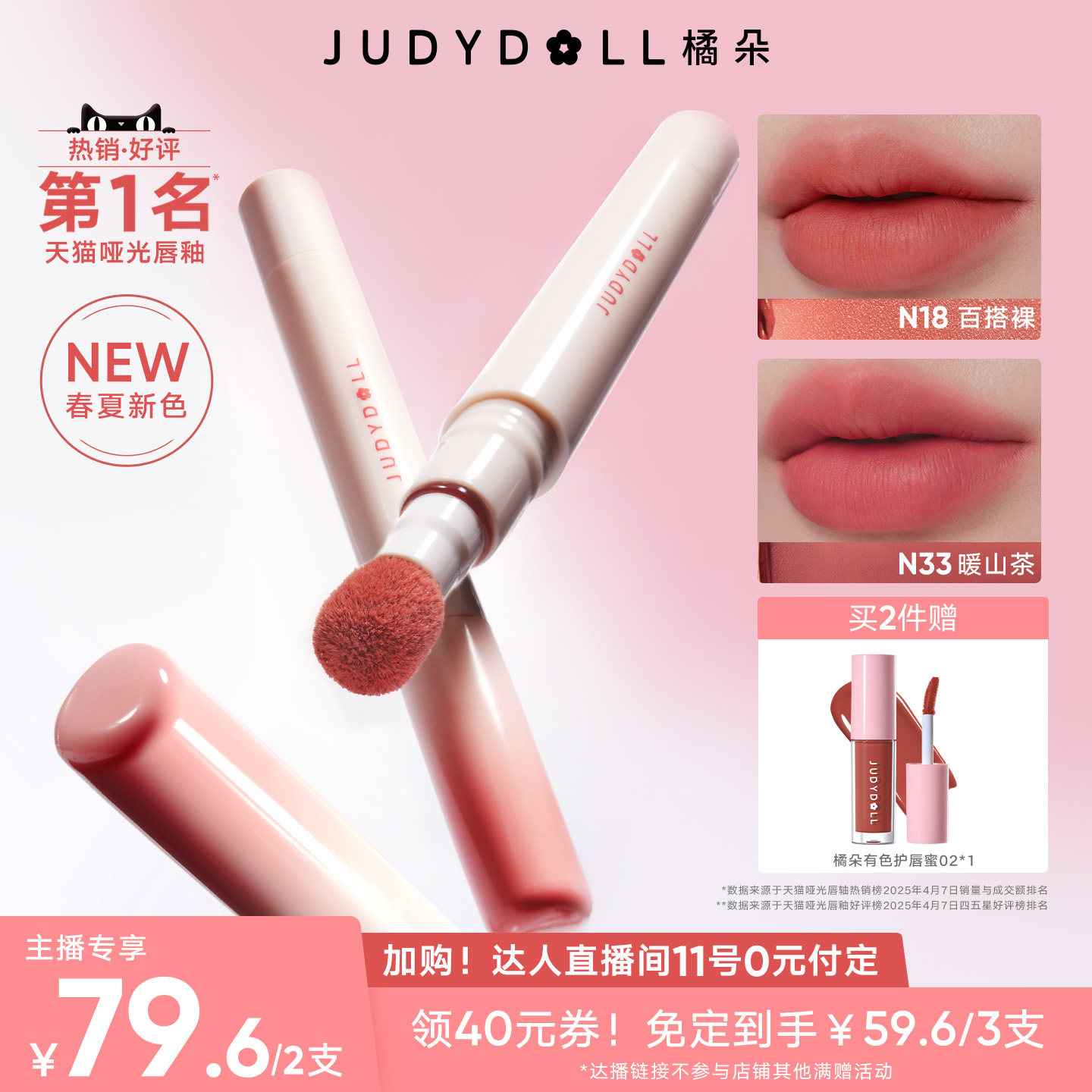 【加购！达人直播11号0元付定】Judydoll橘朵唇粉霜唇釉显白2.6ml