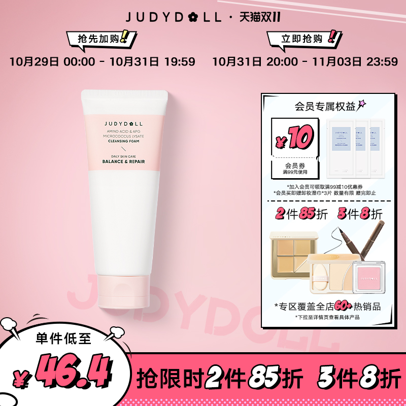 【跨品2件85折 3件8折】Judydoll橘朵氨基酸温和洁面乳洗面奶清洁