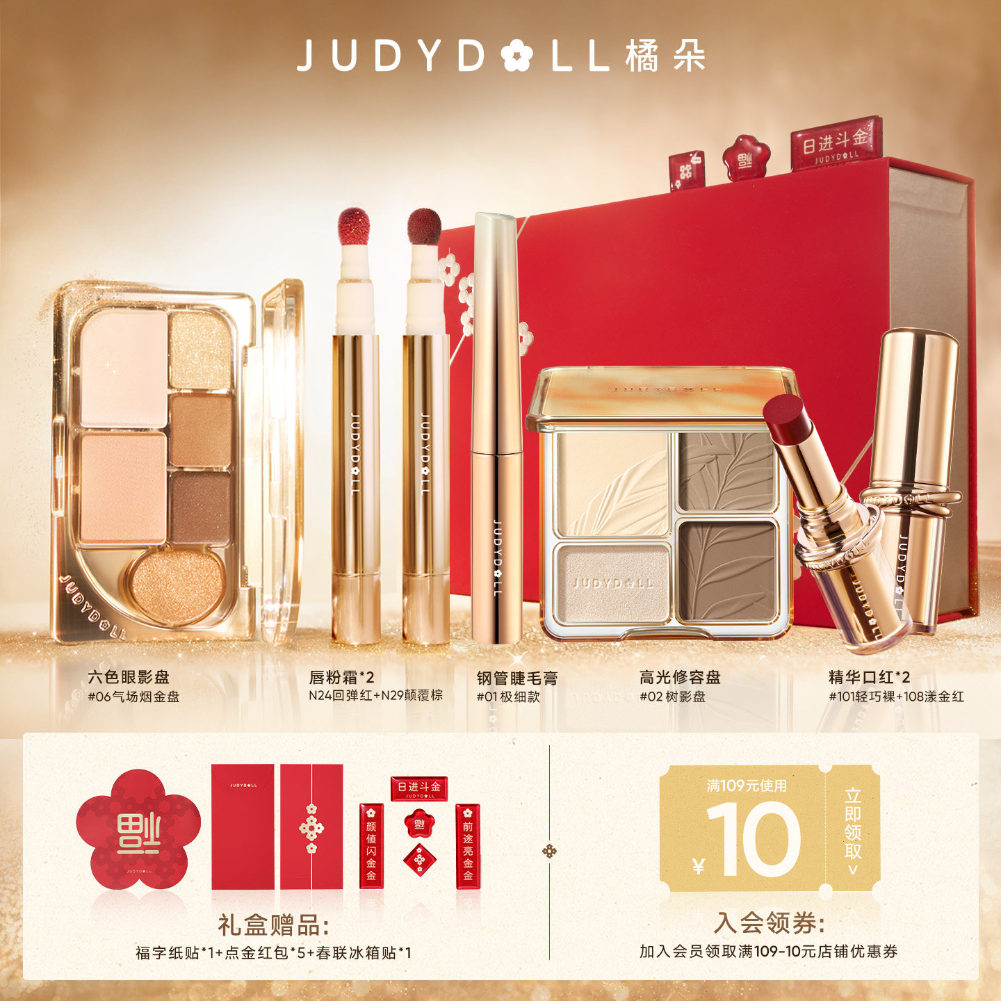 【新年礼物】Judydoll橘朵点金限定礼盒高光修容口红唇釉眼影盘