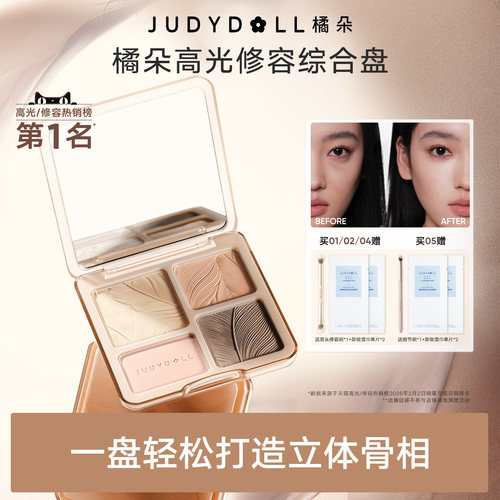 高光JudydoLL橘朵修容
