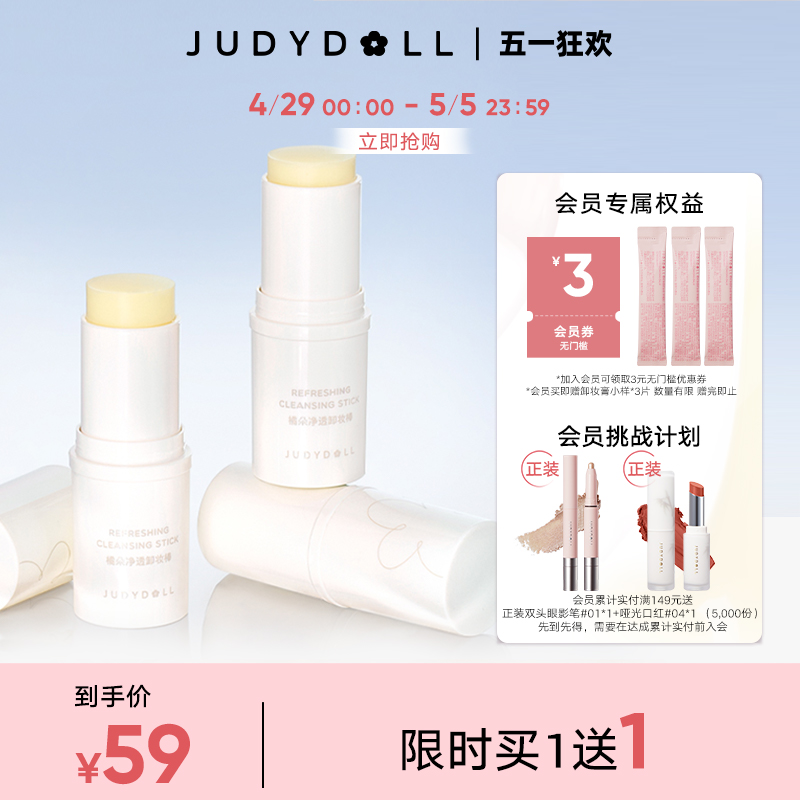 Judydoll橘朵净透卸妆棒卸妆保湿卸除彩妆15g官方旗舰店