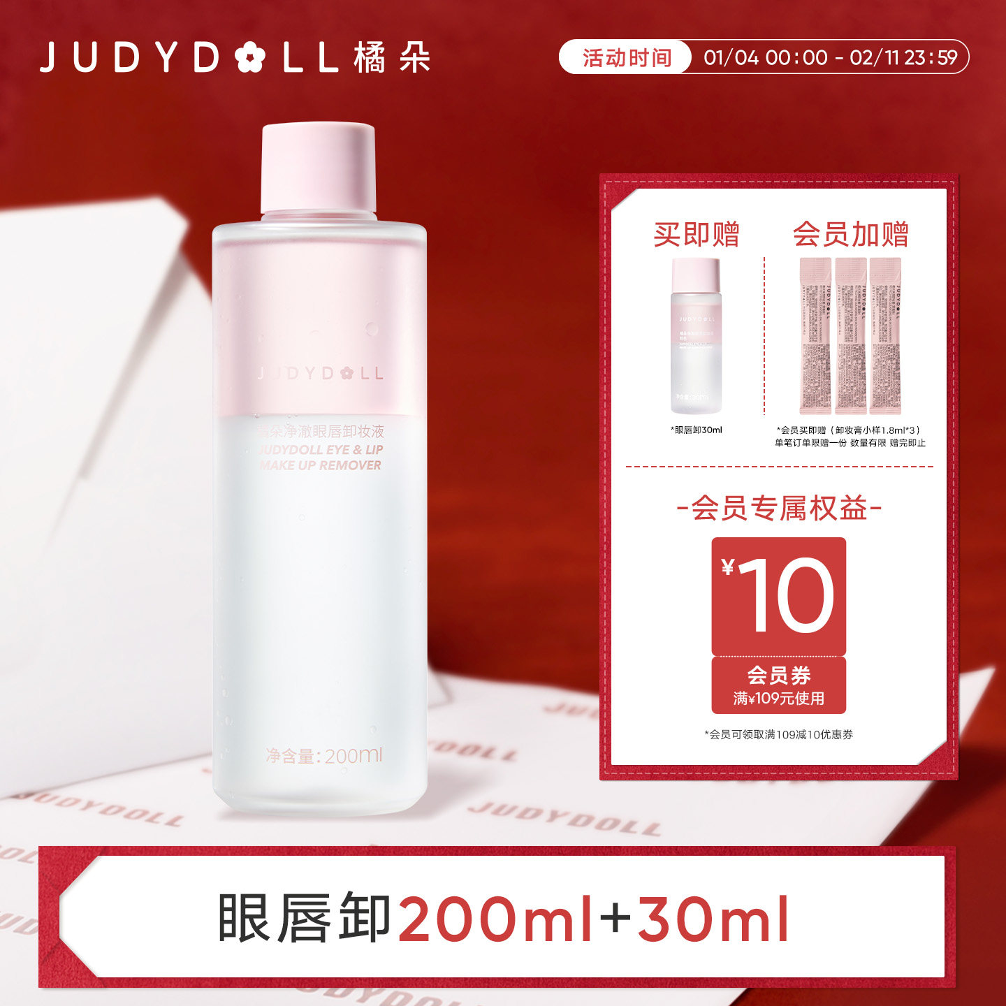 Judydoll橘朵精华眼唇卸妆液眼部唇部专用卸妆油温和敏感肌清爽