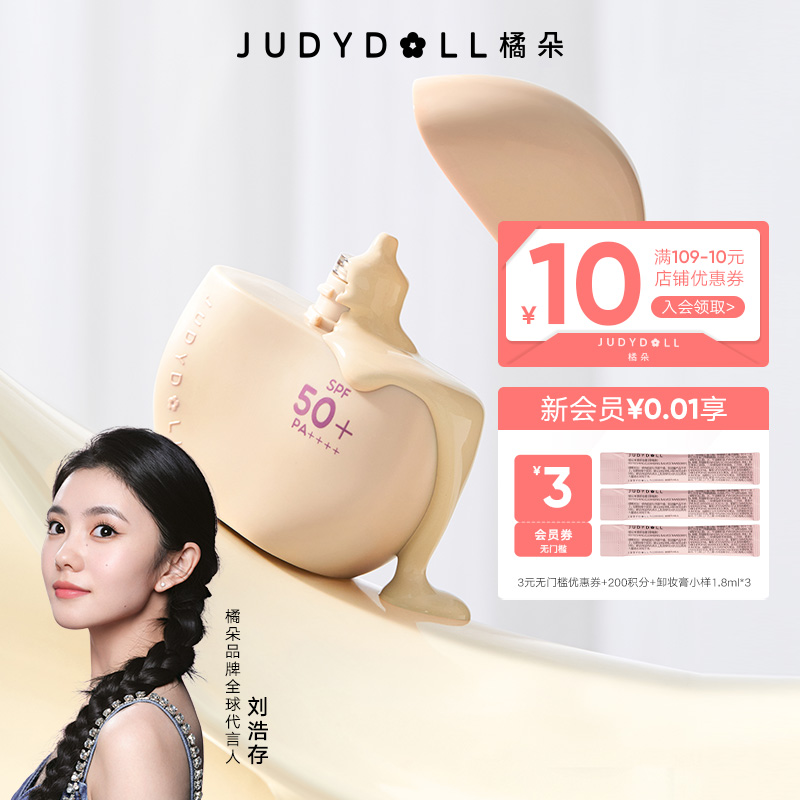 【刘浩存同款】Judydoll橘朵防晒素颜霜妆前霜隔离底妆遮瑕打底