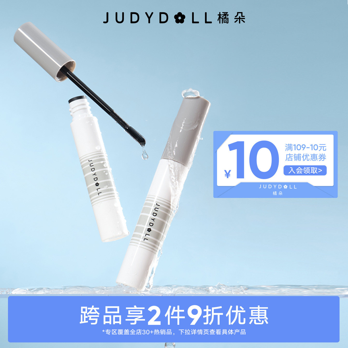 【跨品2件9折】Judydoll橘朵睫毛膏卸除液睫毛打底膏卸妆液清洁