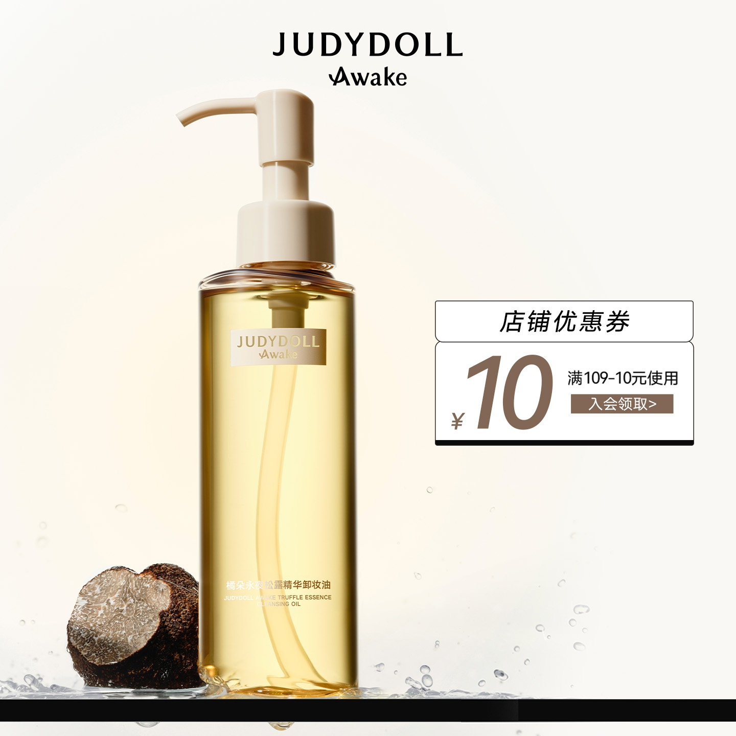 Judydoll橘朵A标松露卸妆油精华养肤温和深层清洁毛孔洁面脸部