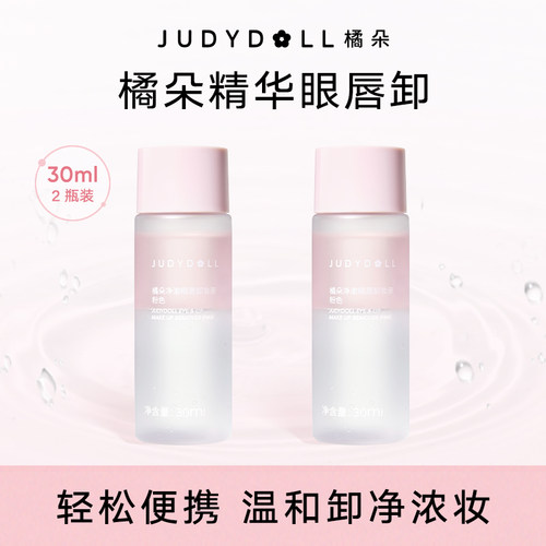 橘朵眼唇卸妆液30ml温和便携装