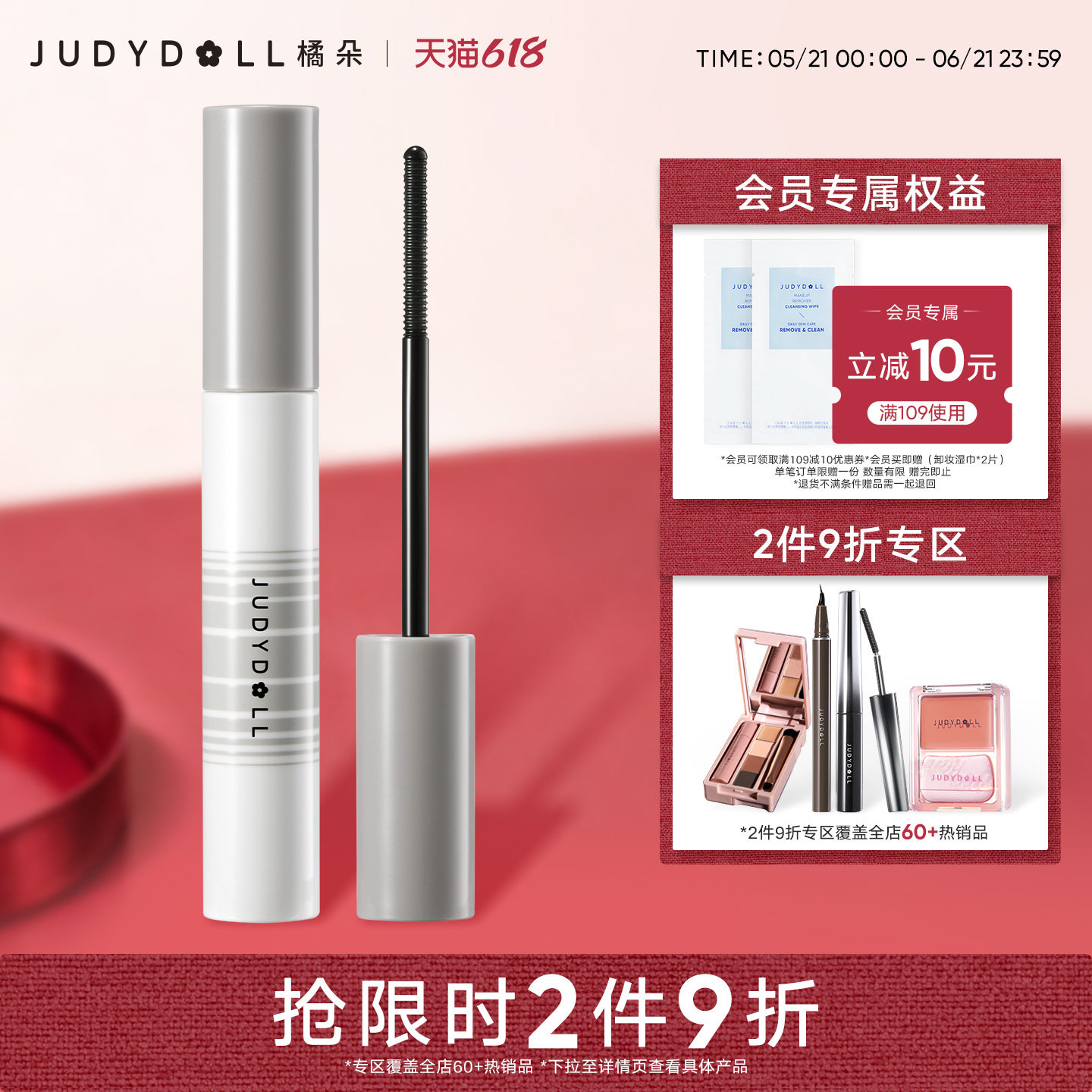 【跨品2件9折】Judydoll橘朵睫毛膏卸除液睫毛打底膏卸妆液清洁