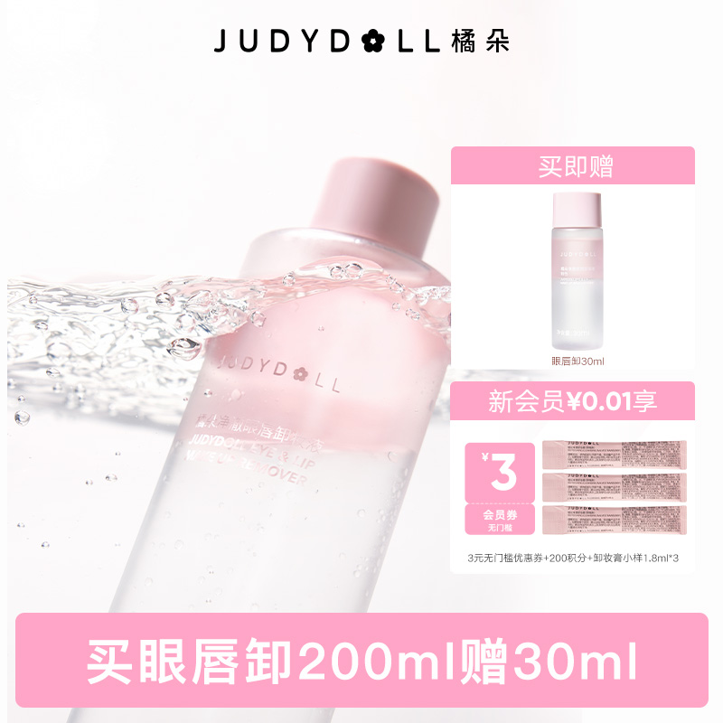 Judydoll橘朵精华眼唇卸妆液眼部唇部专用卸妆油温和敏感肌清爽