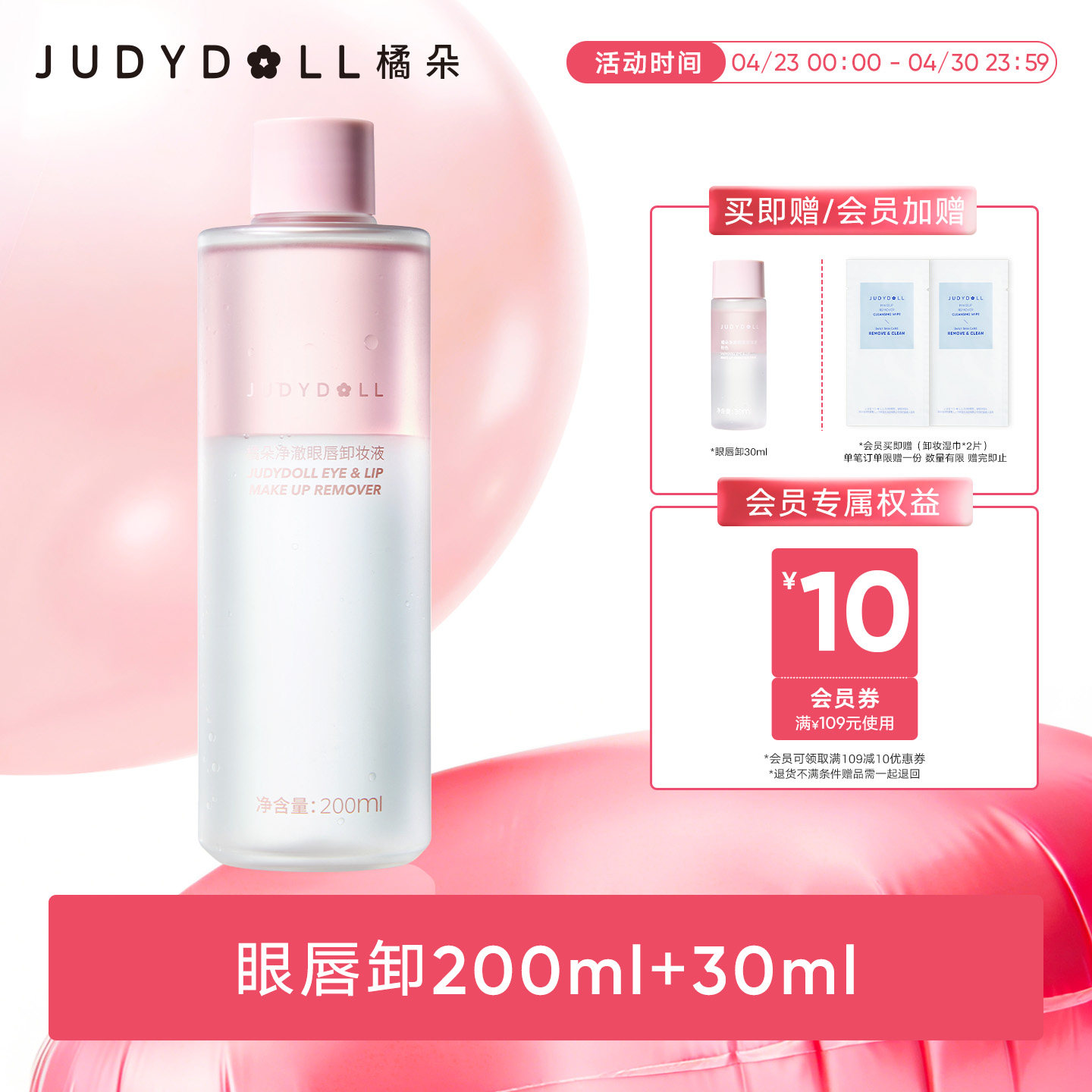 Judydoll橘朵精华眼唇卸妆液眼部唇部专用卸妆油温和敏感肌清爽