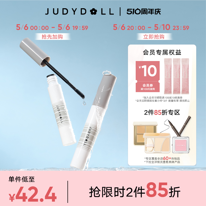 【跨品2件85折】Judydoll橘朵睫毛膏卸除液睫毛打底膏卸妆液专用