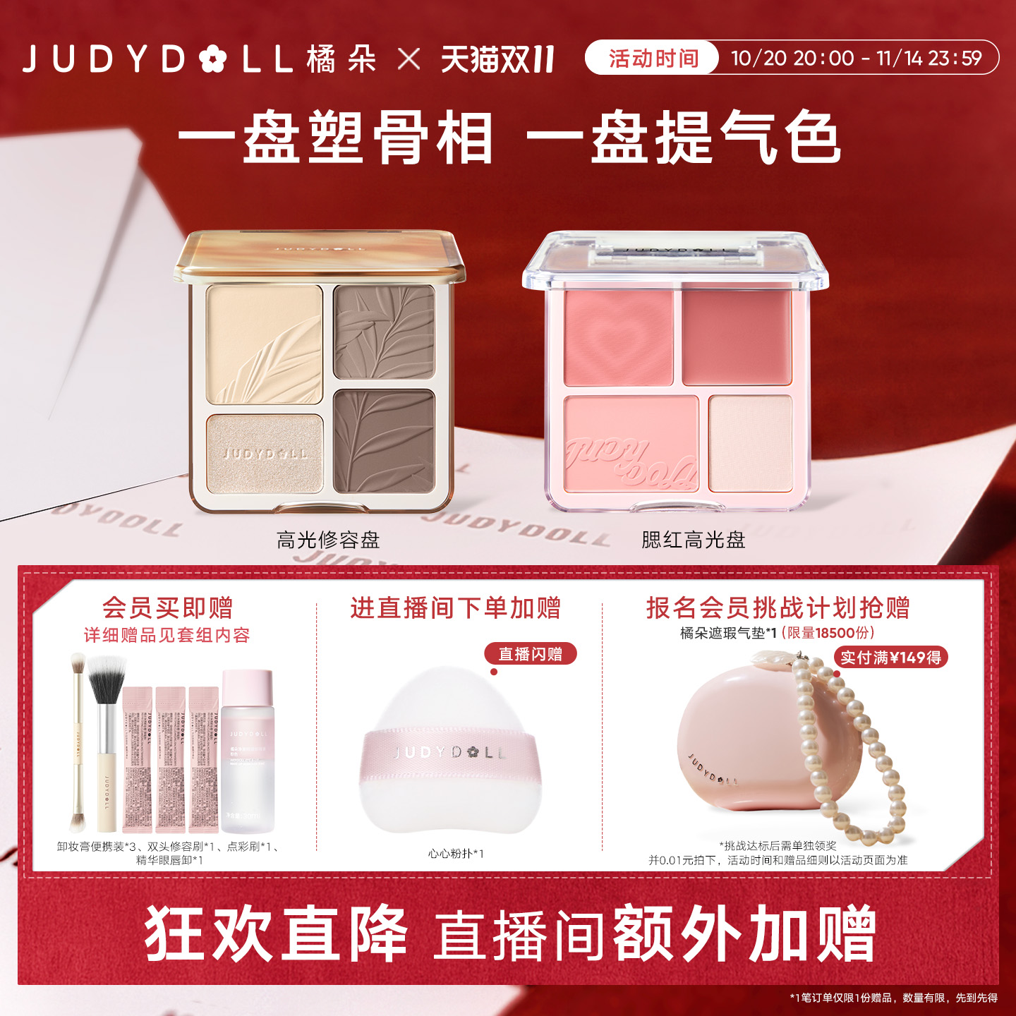 【店播闪赠】Judydoll橘朵光影氛围组合高光修容腮红玩趣眼影