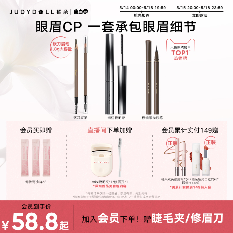 【店播加赠】Judydoll橘朵钢管睫毛膏眼线液笔砍刀眉笔眼妆组合