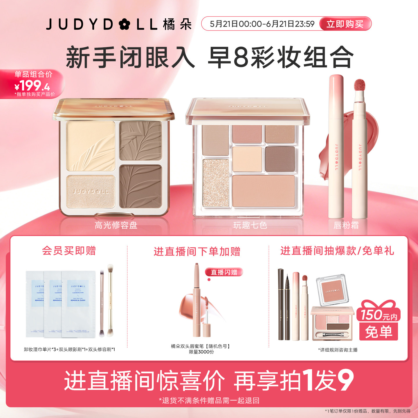 【店播赠唇蜜笔】Judydoll橘朵早8套组高光修容玩趣眼影唇釉