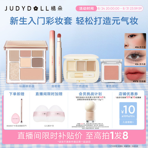橘朵彩妆套装唇釉腮红修容眼影