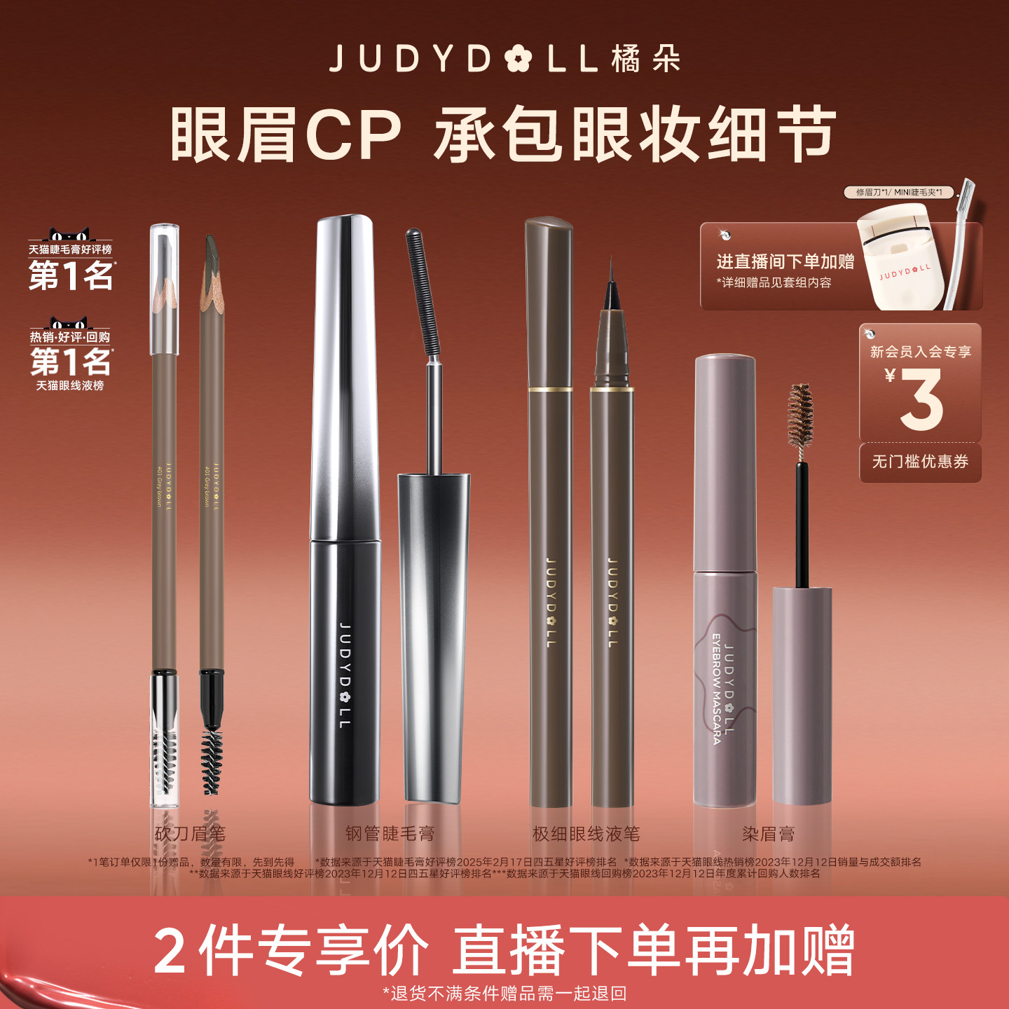 直播间眉眼眼线液睫毛膏橘朵图片