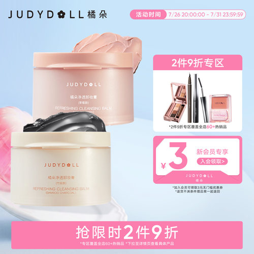 橘朵粉墨卸妆膏深层清洁养肤水润