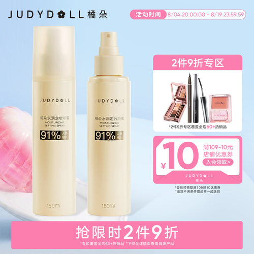 橘朵水润定妆喷雾150ml大容量