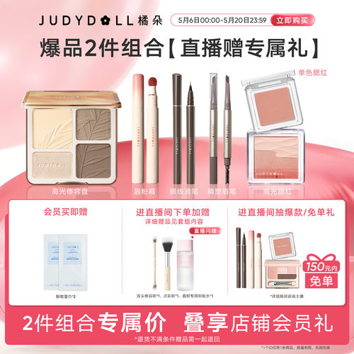 【店播闪赠】Judydoll橘朵爆品组合高光修容盘单色腮红玩趣眼影