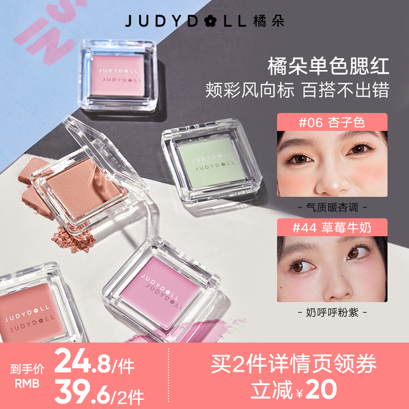 【直播】Judydoll橘朵单色腮红高光修容腮紫杏子奶茶易上色