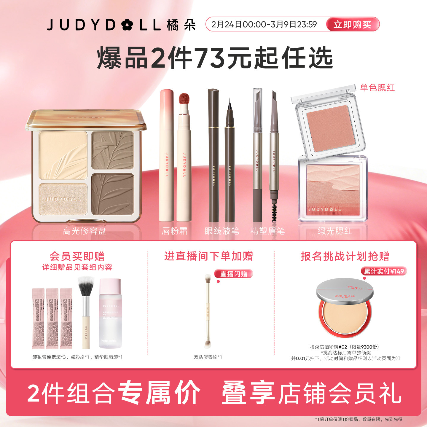 【店播闪赠】Judydoll橘朵爆品组合高光修容盘单色腮红玩趣眼影
