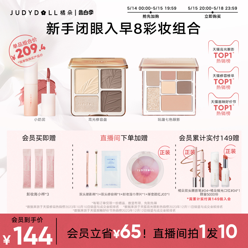 【店播加赠】Judydoll橘朵早8套组彩妆高光修容盘玩趣眼影唇泥