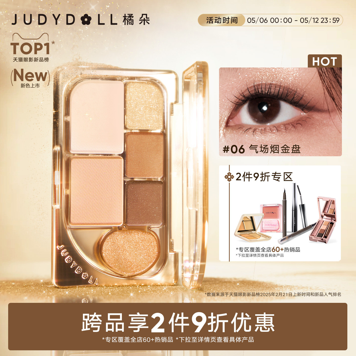 【2件9折】Judydoll橘朵六色眼影盘珠光哑光腮红卧蚕眼影综合盘