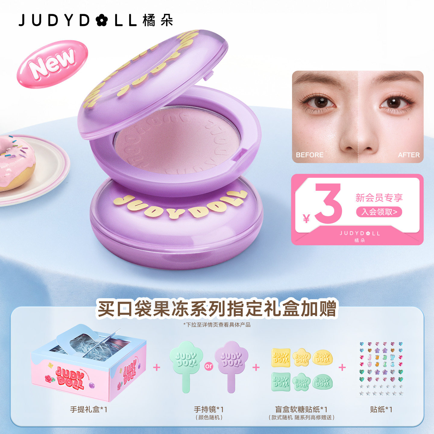 【果冻系列】Judydoll橘朵甜甜圈蜜粉饼定妆提亮紫色哑光散粉自然