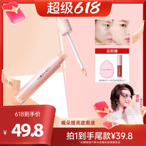 橘朵贴贴提亮遮瑕液遮瑕面部高光