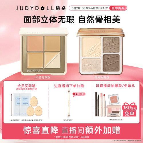 【店播闪赠】Judydoll橘朵面部立体组合五色遮瑕盘高光修容盘提亮