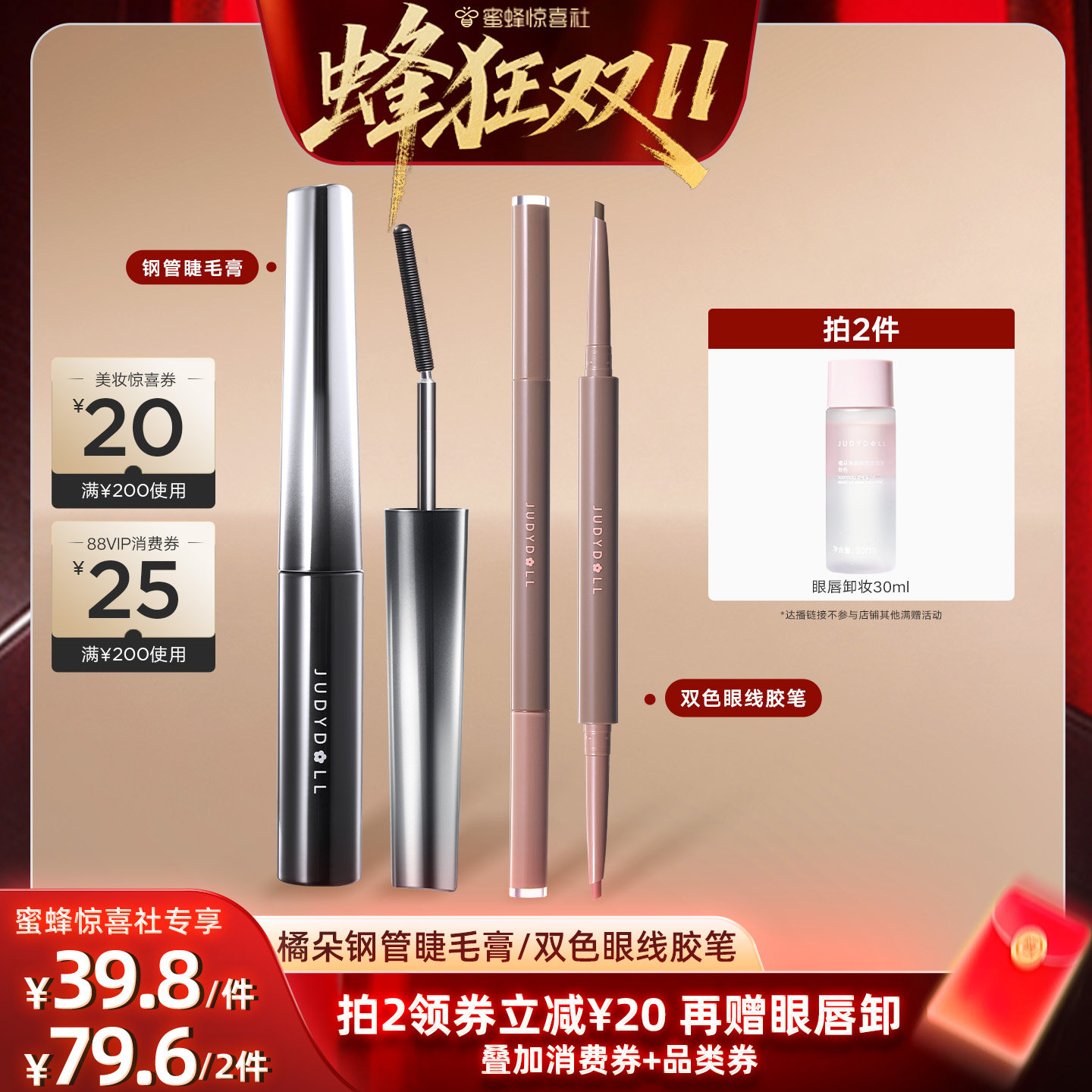 【蜂狂双11】Judydoll橘朵钢管睫毛膏双色眼线胶笔睫毛防水不晕染