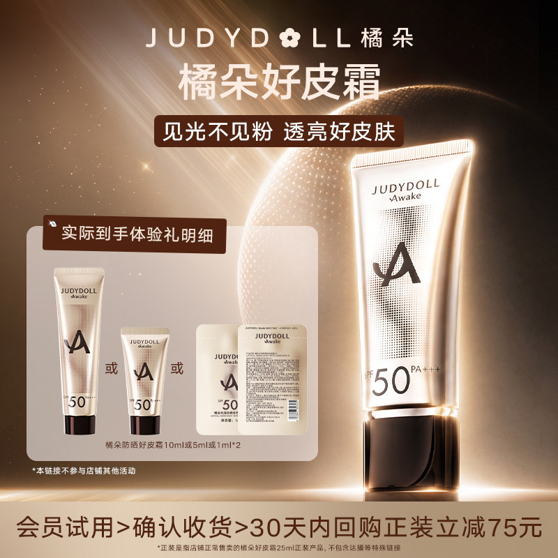 【先试后买】Judydoll橘朵防晒好皮霜小样精华素颜霜隔离霜妆前乳