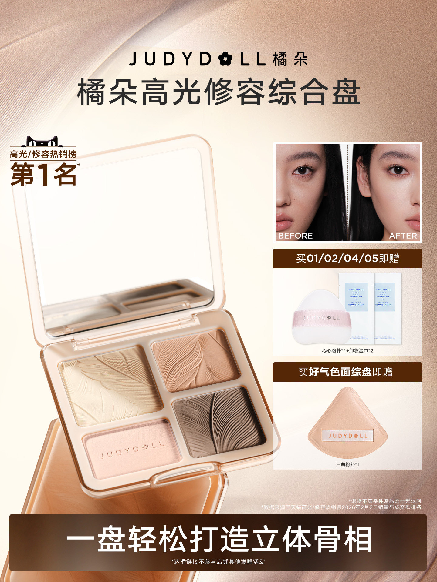 【达人直播】Judydoll橘朵高光修容盘好气色面综盘哑光提亮阴影