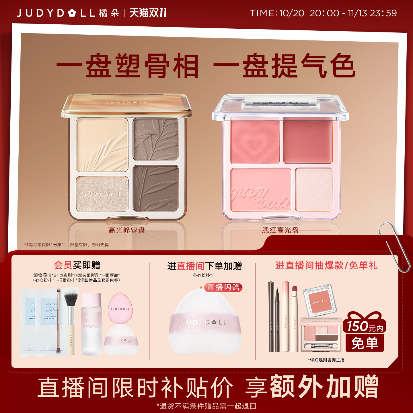 【店播闪赠】Judydoll橘朵光影氛围组合高光修容盘腮红盘玩趣眼影