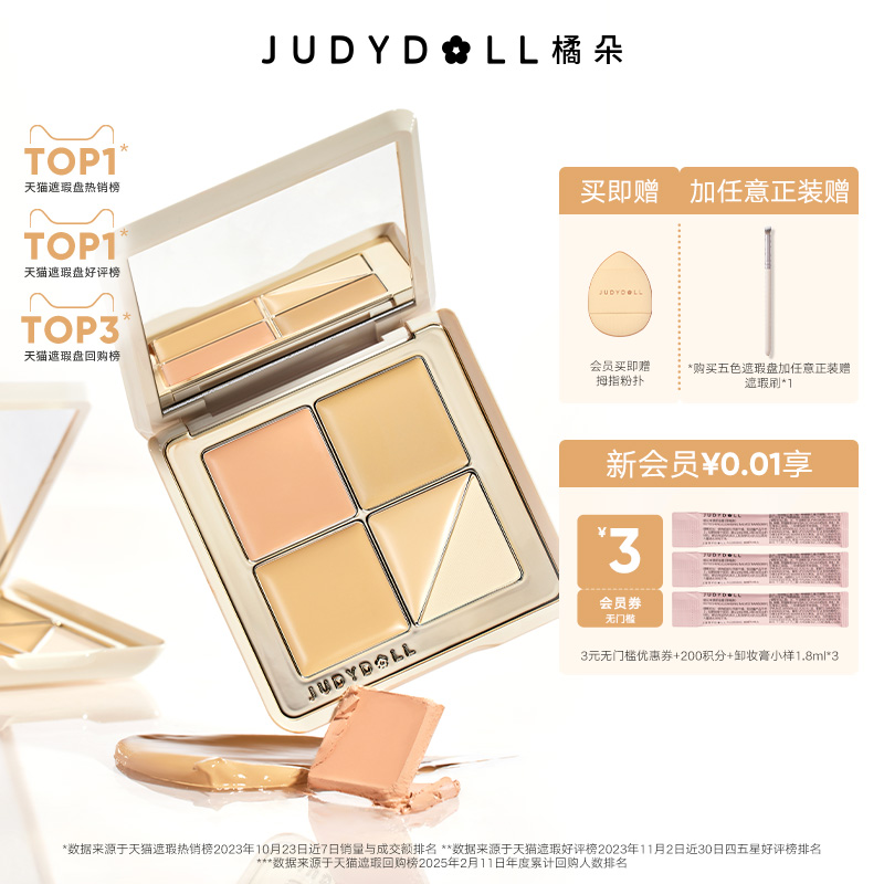 Judydoll橘朵五色遮瑕盘遮瑕膏底妆遮盖斑点黑眼圈提亮泪沟法令纹