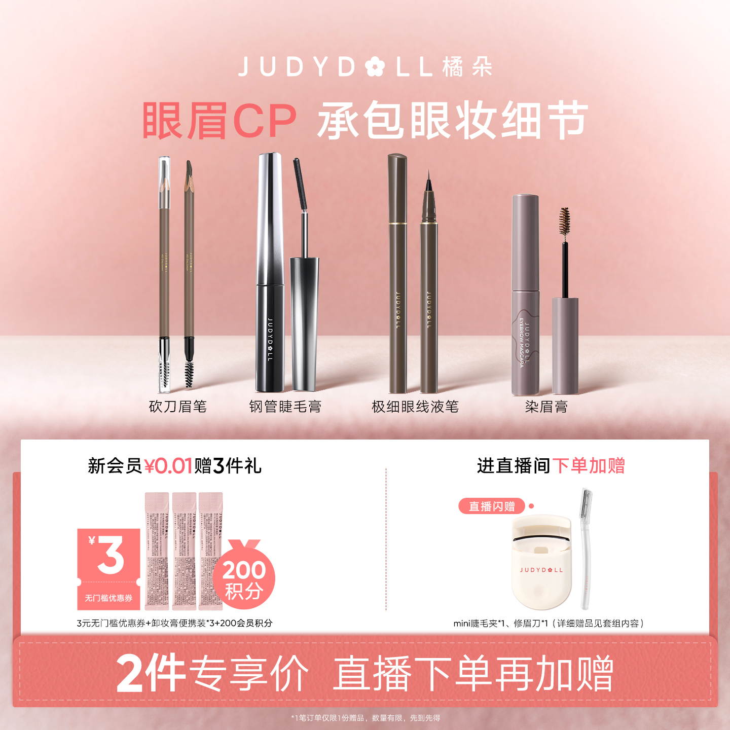 直播间眉眼眼线液睫毛膏橘朵