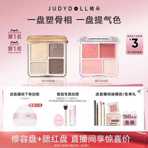 【店播闪赠】Judydoll橘朵光影氛围组合高光修容盘腮红盘玩趣眼影