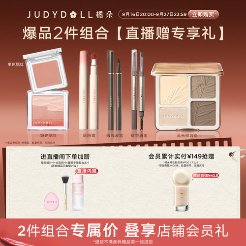 【店播闪赠】Judydoll橘朵爆品组合高光修容盘单色腮红玩趣眼影