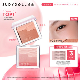 Judydoll橘朵水缎光腮红双色腮红盘提亮高光膨胀色清透元 气日常