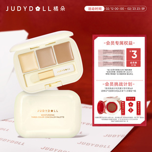 Judydoll橘朵三色遮瑕盘遮瑕遮盖斑点黑眼圈痘印提亮凹陷泪沟