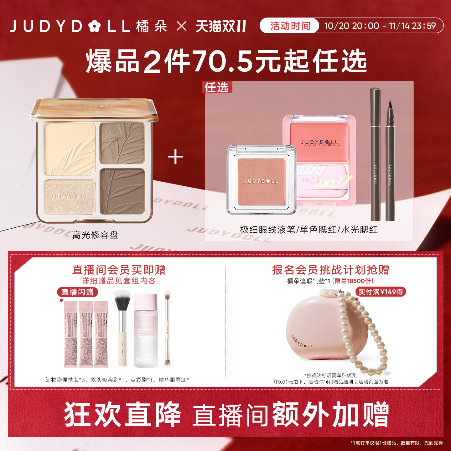 【店播闪赠】Judydoll橘朵爆品组合高光修容盘单色腮红玩趣眼影