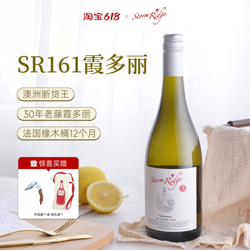 嵩瑞SR161霞多丽干白