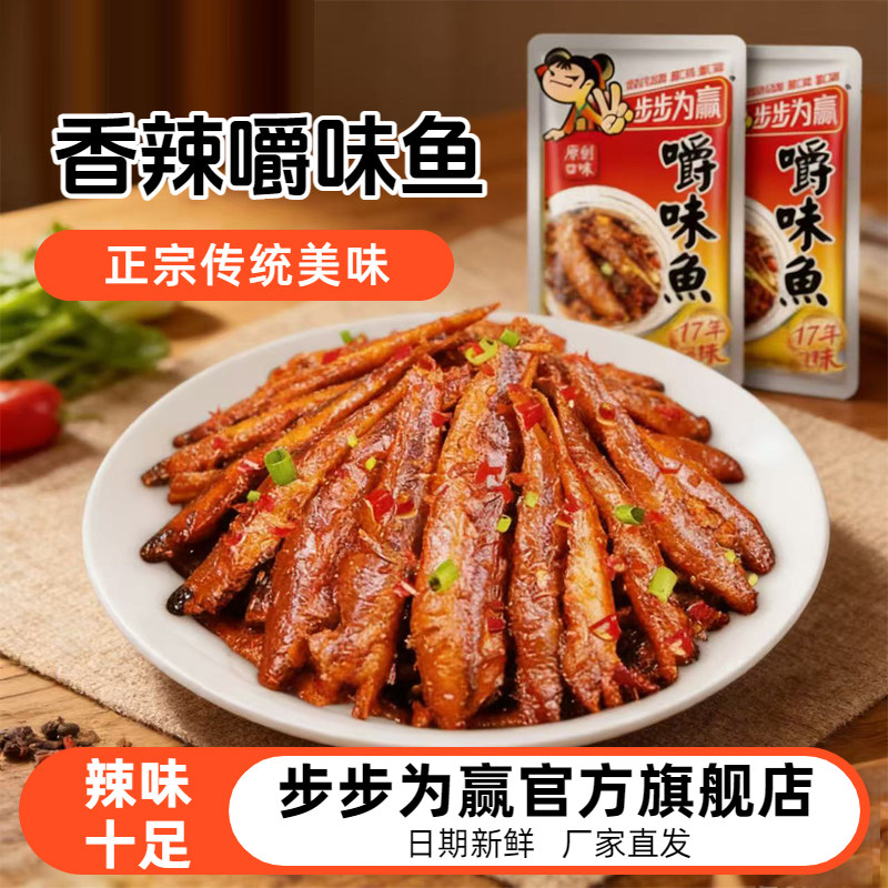 步步为赢毛毛鱼麻辣小鱼干香辣鱼仔休闲追剧旅行常备小包辣味零食