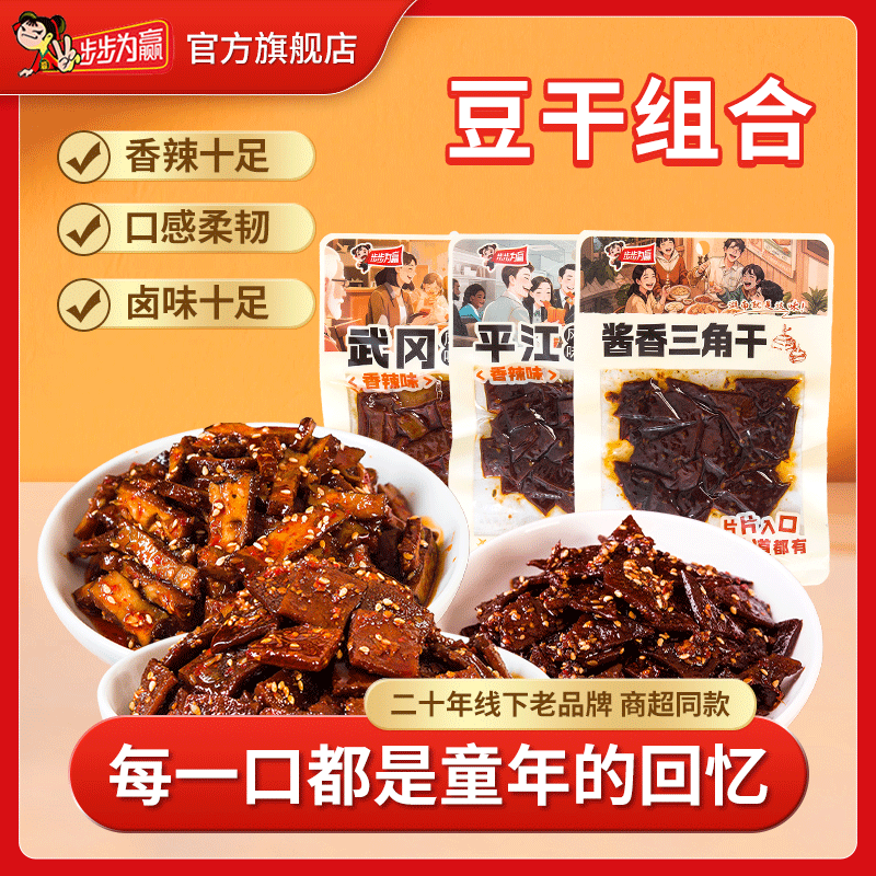【豆干三拼】步步为赢湖南特产平江武冈豆干豆腐干休闲解馋零食