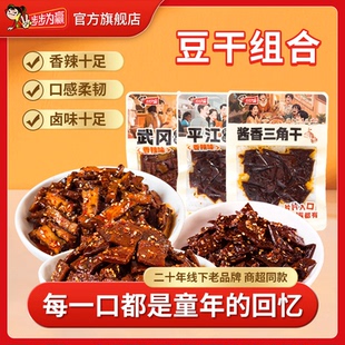 【豆干三拼】步步为赢湖南特产平江武冈豆干豆腐干休闲解馋零食