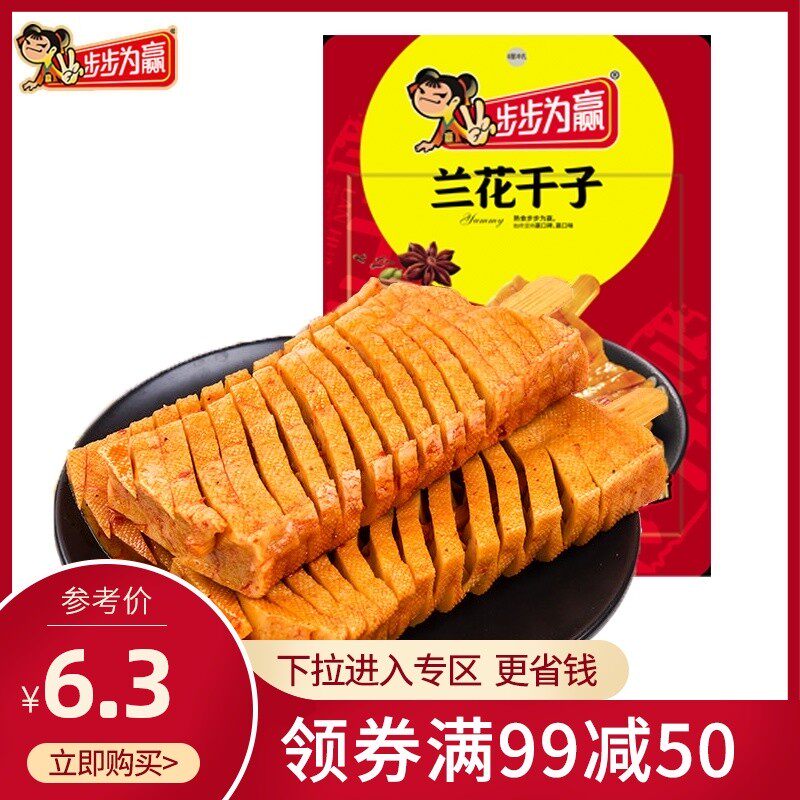 满减【步步为赢—兰花干子100g】豆干兰花串湖南特产零食同年回忆