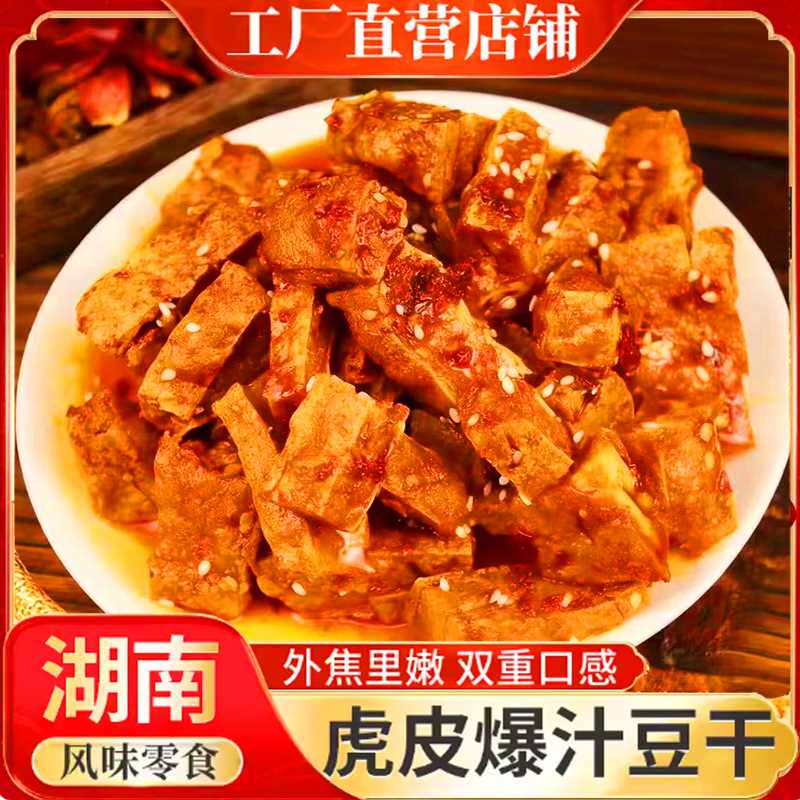 【步步为赢虎皮豆干】豆腐干办公室休闲追剧零食麻辣小吃特产