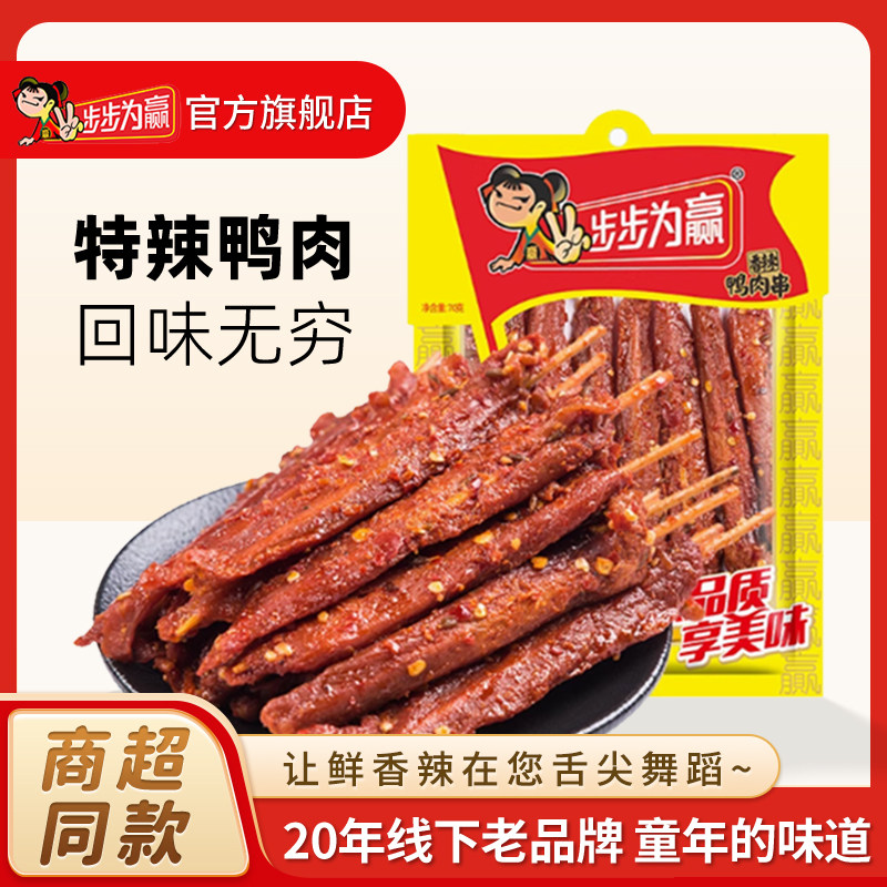 步步为赢鸭肉串棒风干特辣香辣鸭货零食8090童年儿时回忆小吃零食
