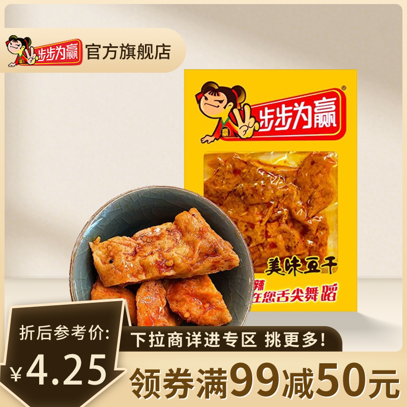 满减【步步为赢香辣美味豆干】60g湖南特产休闲零食大包装量贩装